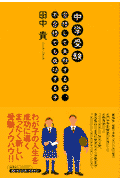 中学受験合格して失敗する子、不合格でも成功する子