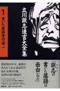 立川談志遺言大全集（1）