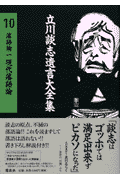 立川談志遺言大全集（10）