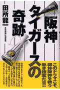 阪神タイガースの奇跡