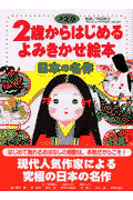 2歳からはじめるよみきかせ絵本（日本の名作）