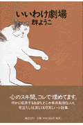 いいわけ劇場