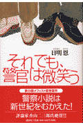 それでも、警官は微笑う