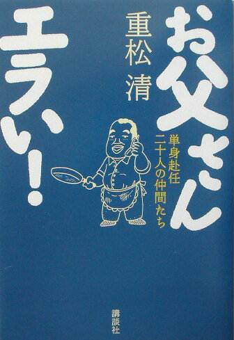 お父さんエラい！