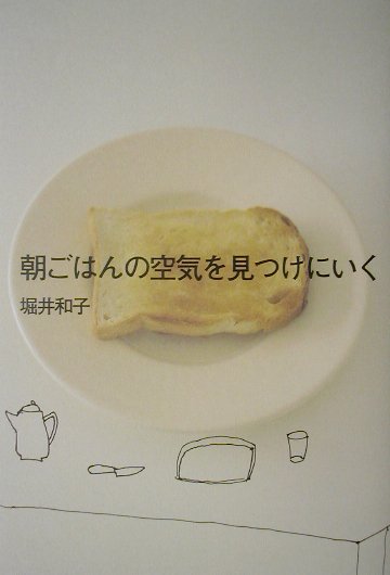 朝ごはんの空気を見つけにいく