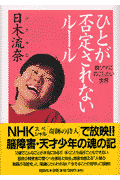 ひとが否定されないルール