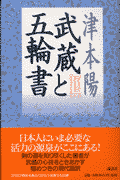 武蔵と五輪書