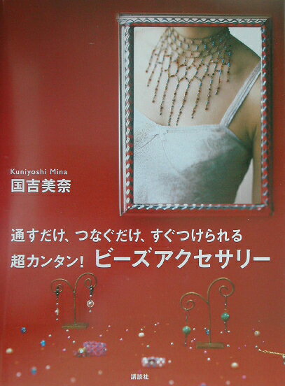 超カンタン！ビーズアクセサリー