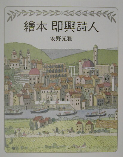繪本即興詩人