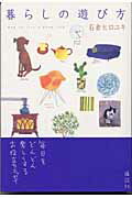 暮らしの遊び方