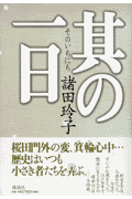 其の一日
