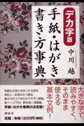 手紙・はがき書き方事典