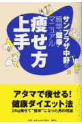 痩せ方上手