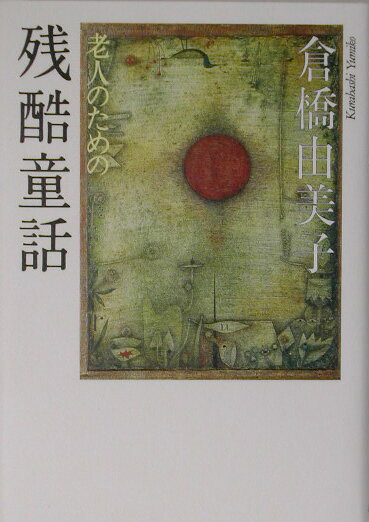 老人のための残酷童話