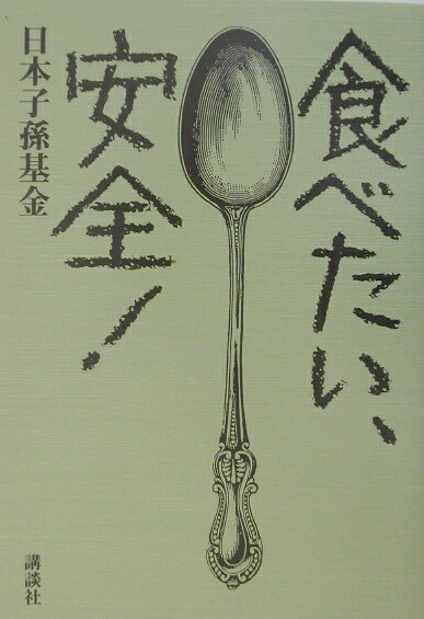 食べたい、安全！