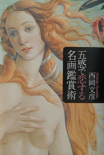 五感で恋する名画鑑賞術