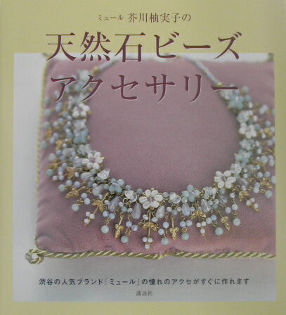 ミュール芥川柚実子の天然石ビーズアクセサリー