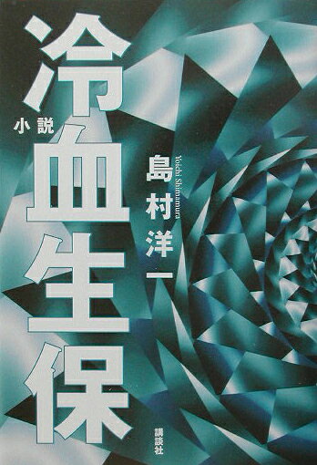 冷血生保