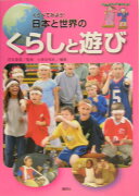 くらべてみよう！日本と世界のくらしと遊び