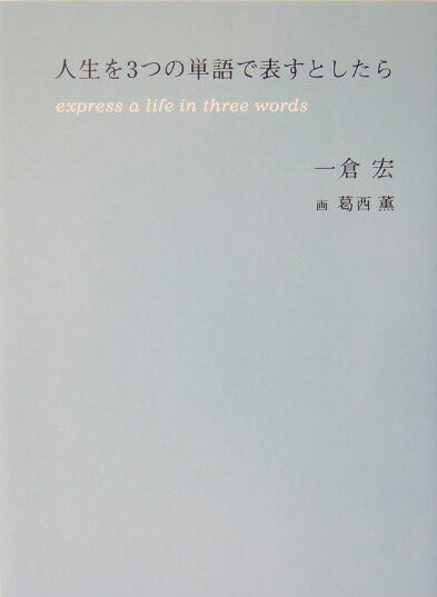 人生を3つの単語で表すとしたら