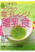 村上祥子のラクラク電子レンジ離乳食
