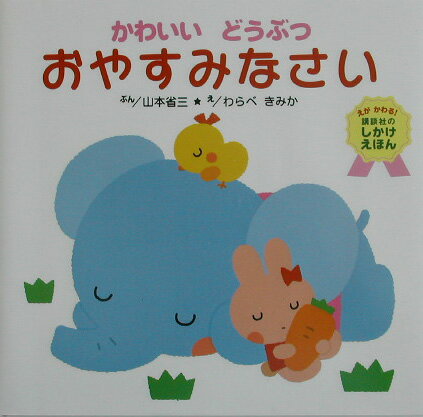 かわいいどうぶつおやすみなさい