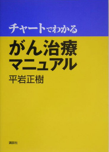 チャートでわかるがん治療マニュアル