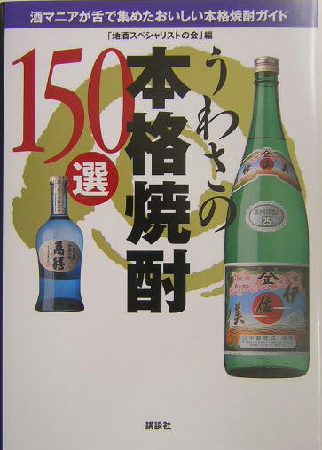 うわさの本格焼酎150選