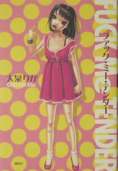 ファック・ミ-・テンダ-