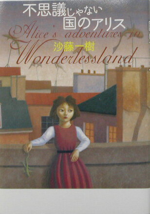 不思議じゃない国のアリス