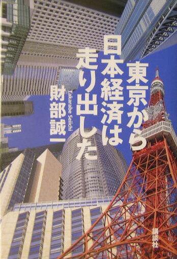 東京から日本経済は走り出した