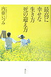 最高に幸せな生き方死の迎え方
