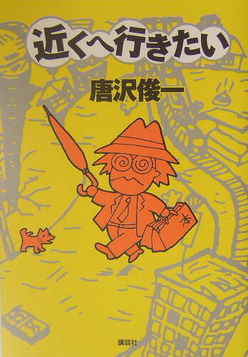 近くへ行きたい [ 唐沢俊一 ]のサムネイル