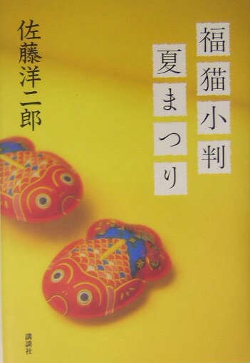 福猫小判夏まつり