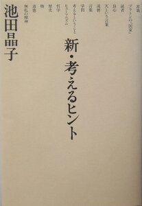 新・考えるヒント