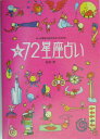 旅する72星座占い もっと相手と自分がよくわかる！ [ 松村潔 ]