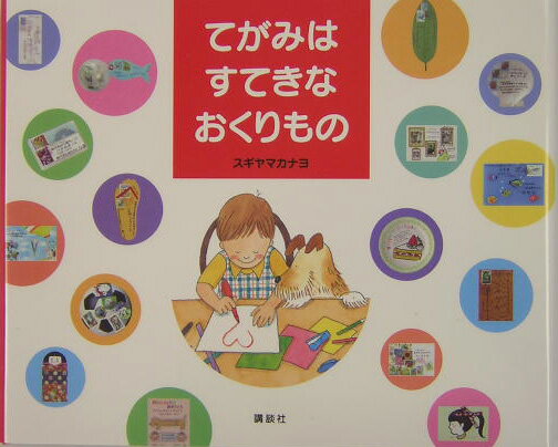 てがみはすてきなおくりもの