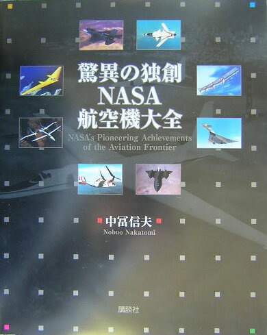 驚異の独創NASA航空機大全