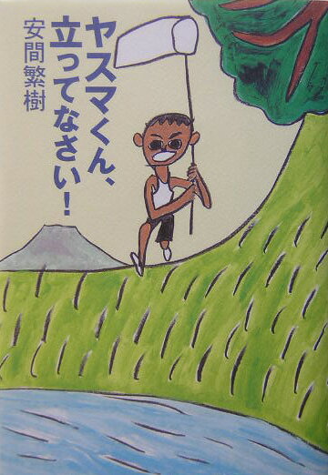 ヤスマくん、立ってなさい！