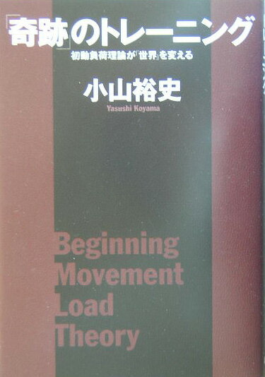 本書は、初動負荷理論とその実践の知見に基づき、さらに新しい事実なども加えて、一般書として書き下ろしたものである。