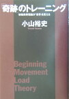 「奇跡」のトレーニング　初動負荷理論が「世界」を変える [ 小山 裕史 ]