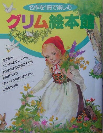名作を1冊で楽しむ　グリム絵本館