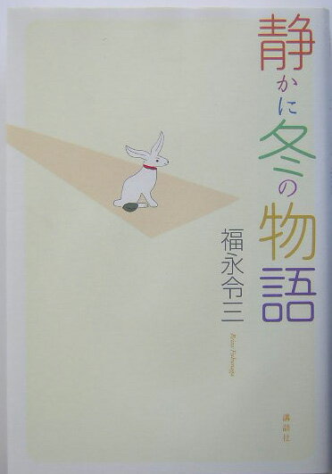 静かに冬の物語