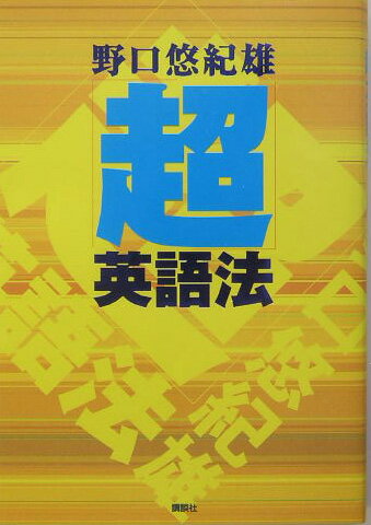 「超」英語法
