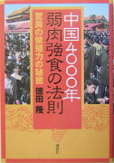 中国4000年弱肉強食の法則