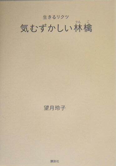気むずかしい林檎