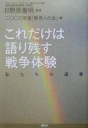 これだけは語り残す戦争体験