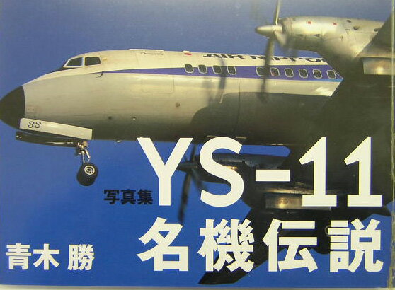 YS-11名機伝説