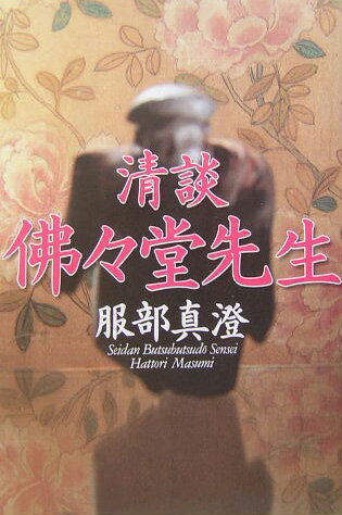 清談佛々堂先生