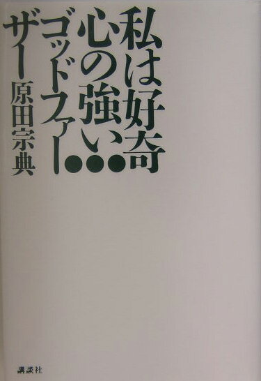 私は好奇心の強いゴッドファ-ザ-